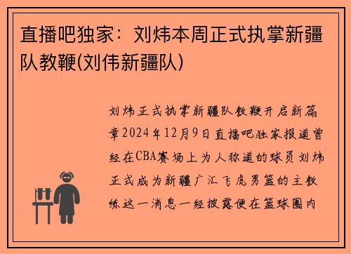 直播吧独家:刘炜本周正式执掌新疆队教鞭(刘伟新疆队)