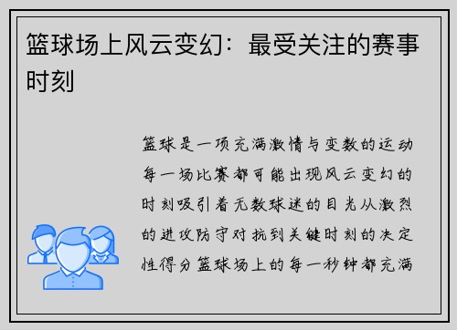 篮球场上风云变幻:最受关注的赛事时刻