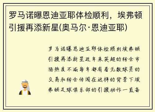 罗马诺曝恩迪亚耶体检顺利,埃弗顿引援再添新星(奥马尔·恩迪亚耶)