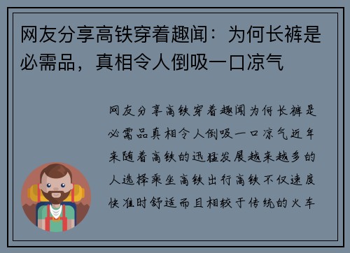 网友分享高铁穿着趣闻:为何长裤是必需品,真相令人倒吸一口凉气