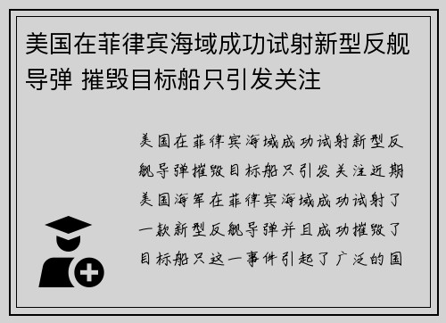 美国在菲律宾海域成功试射新型反舰导弹 摧毁目标船只引发关注