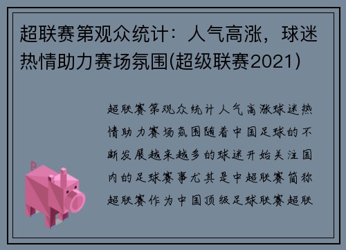 超联赛第观众统计：人气高涨，球迷热情助力赛场氛围(超级联赛2021)