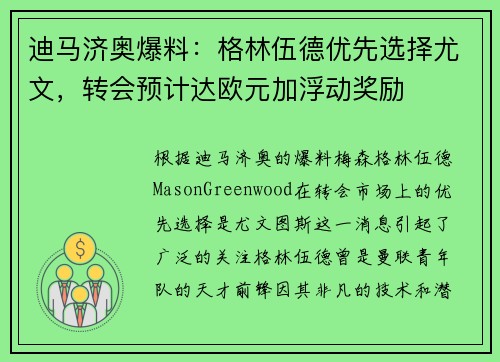 迪马济奥爆料：格林伍德优先选择尤文，转会预计达欧元加浮动奖励
