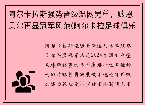 阿尔卡拉斯强势晋级温网男单，败恩贝尔再显冠军风范(阿尔卡拉足球俱乐部)