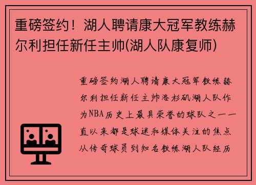重磅签约！湖人聘请康大冠军教练赫尔利担任新任主帅(湖人队康复师)