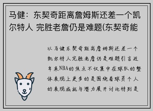 马健：东契奇距离詹姆斯还差一个凯尔特人 完胜老詹仍是难题(东契奇能否超越詹姆斯)