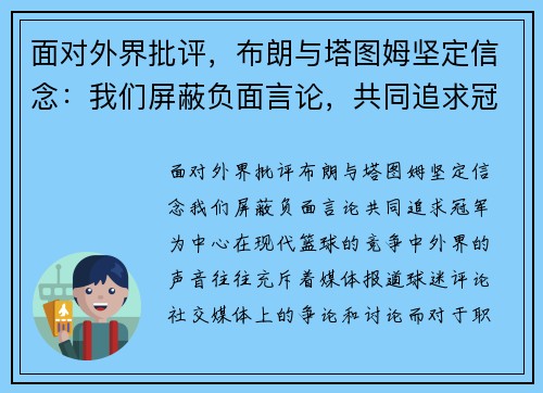 面对外界批评，布朗与塔图姆坚定信念：我们屏蔽负面言论，共同追求冠军