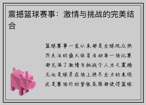 震撼篮球赛事：激情与挑战的完美结合