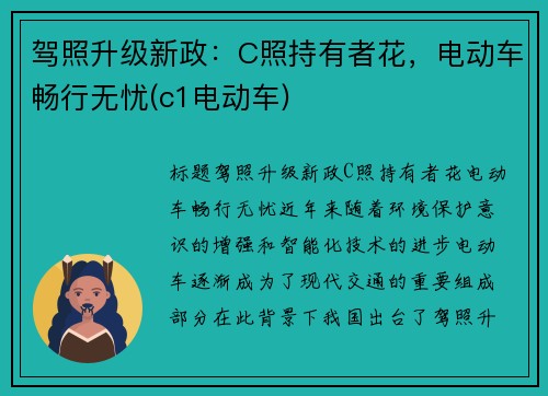 驾照升级新政：C照持有者花，电动车畅行无忧(c1电动车)